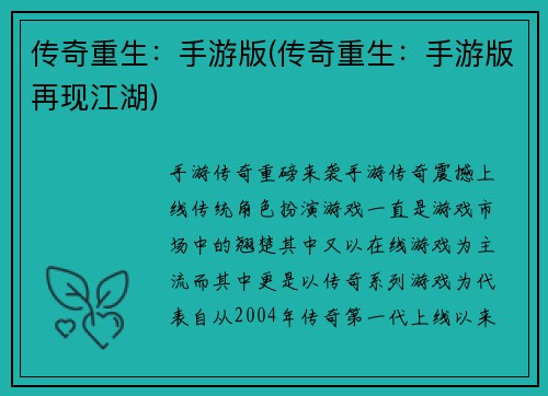 传奇重生：手游版(传奇重生：手游版再现江湖)