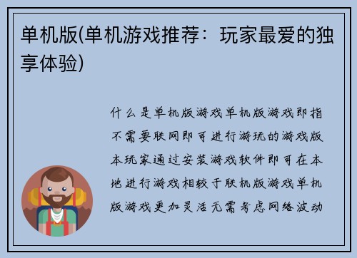单机版(单机游戏推荐：玩家最爱的独享体验)