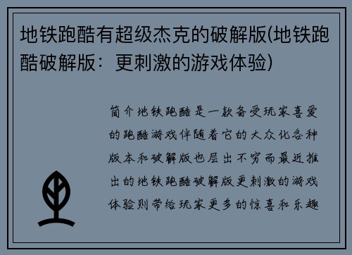 地铁跑酷有超级杰克的破解版(地铁跑酷破解版：更刺激的游戏体验)