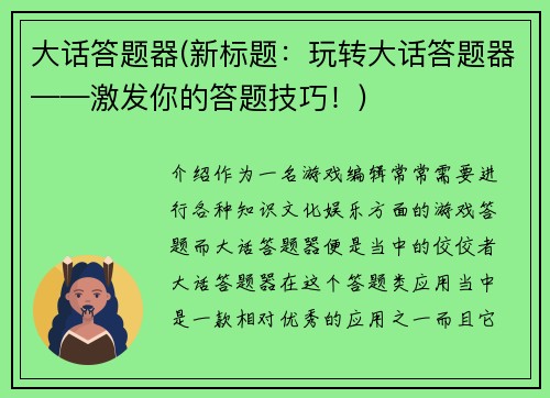 大话答题器(新标题：玩转大话答题器——激发你的答题技巧！)