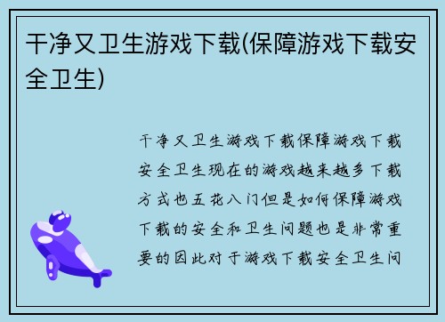 干净又卫生游戏下载(保障游戏下载安全卫生)