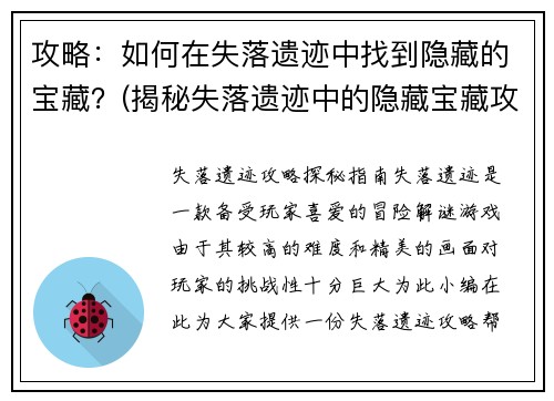 攻略：如何在失落遗迹中找到隐藏的宝藏？(揭秘失落遗迹中的隐藏宝藏攻略)