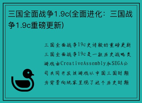 三国全面战争1.9c(全面进化：三国战争1.9c重磅更新)