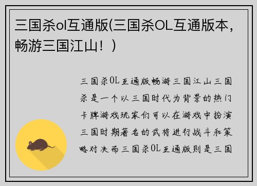三国杀ol互通版(三国杀OL互通版本，畅游三国江山！)