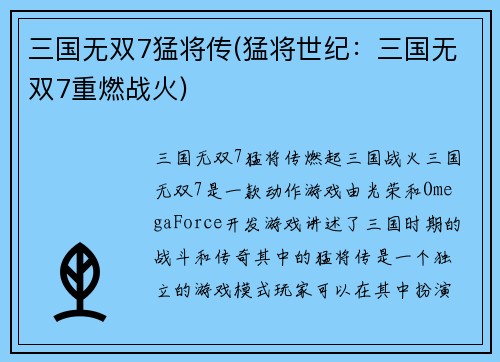 三国无双7猛将传(猛将世纪：三国无双7重燃战火)