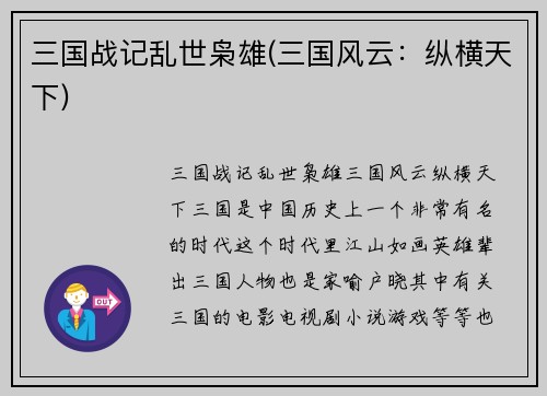 三国战记乱世枭雄(三国风云：纵横天下)
