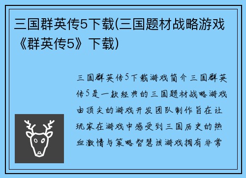 三国群英传5下载(三国题材战略游戏《群英传5》下载)