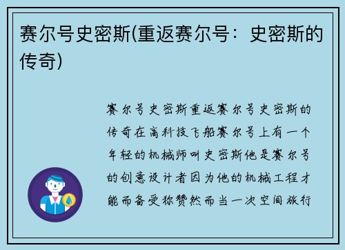 赛尔号史密斯(重返赛尔号：史密斯的传奇)