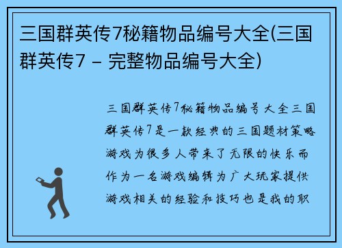 三国群英传7秘籍物品编号大全(三国群英传7 - 完整物品编号大全)