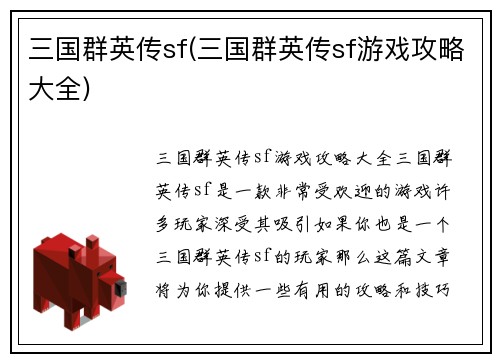 三国群英传sf(三国群英传sf游戏攻略大全)