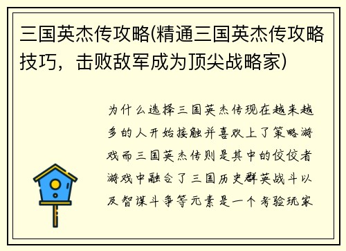 三国英杰传攻略(精通三国英杰传攻略技巧，击败敌军成为顶尖战略家)