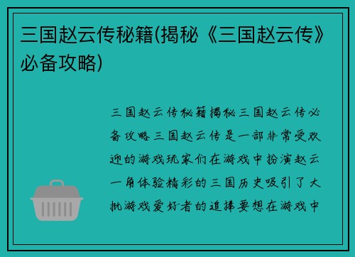三国赵云传秘籍(揭秘《三国赵云传》必备攻略)