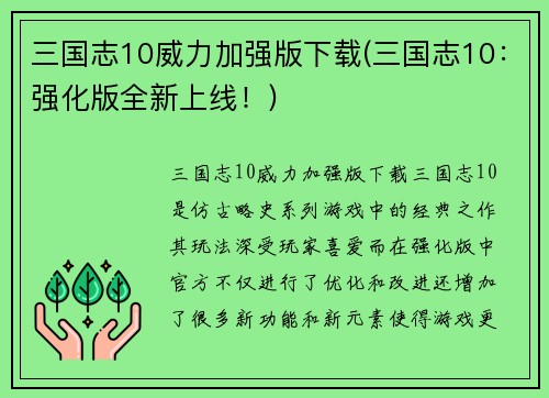 三国志10威力加强版下载(三国志10：强化版全新上线！)