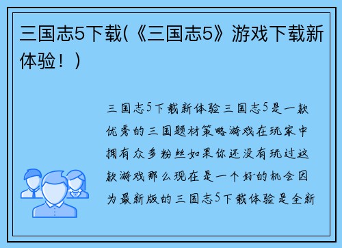 三国志5下载(《三国志5》游戏下载新体验！)