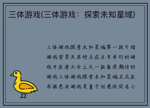 三体游戏(三体游戏：探索未知星域)