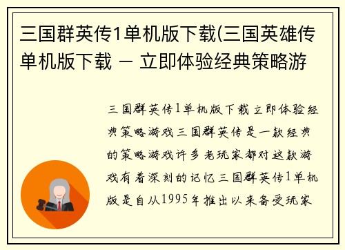 三国群英传1单机版下载(三国英雄传单机版下载 – 立即体验经典策略游戏！)