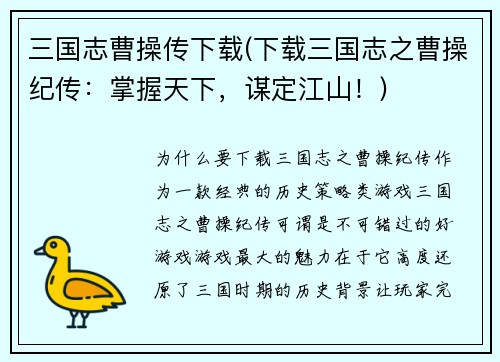 三国志曹操传下载(下载三国志之曹操纪传：掌握天下，谋定江山！)