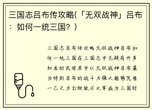 三国志吕布传攻略(「无双战神」吕布：如何一统三国？)