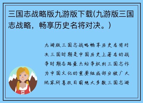 三国志战略版九游版下载(九游版三国志战略，畅享历史名将对决。)