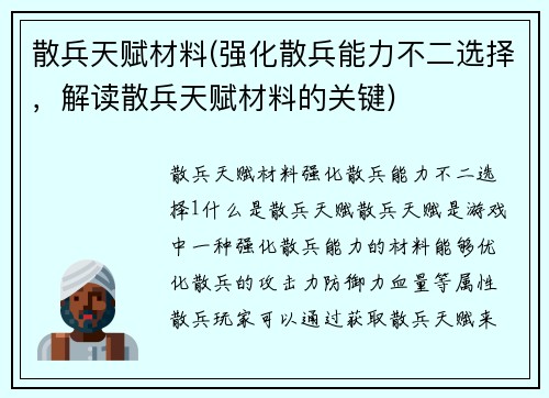 散兵天赋材料(强化散兵能力不二选择，解读散兵天赋材料的关键)