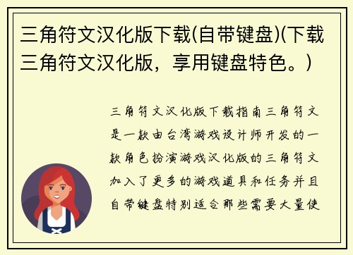 三角符文汉化版下载(自带键盘)(下载三角符文汉化版，享用键盘特色。)