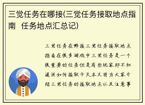 三觉任务在哪接(三觉任务接取地点指南  任务地点汇总记)