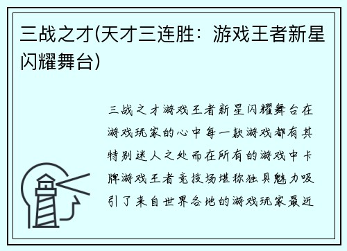 三战之才(天才三连胜：游戏王者新星闪耀舞台)