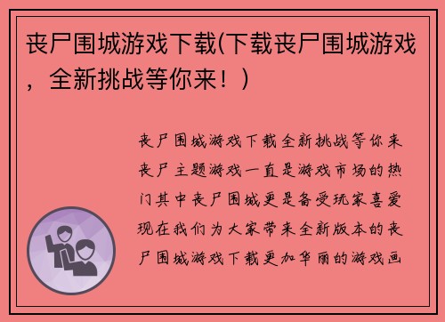 丧尸围城游戏下载(下载丧尸围城游戏，全新挑战等你来！)
