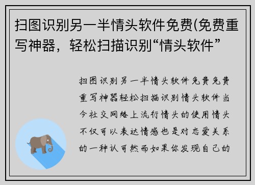 扫图识别另一半情头软件免费(免费重写神器，轻松扫描识别“情头软件”)