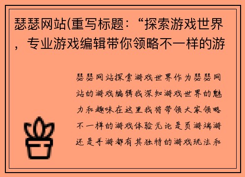 瑟瑟网站(重写标题：“探索游戏世界，专业游戏编辑带你领略不一样的游戏体验”)