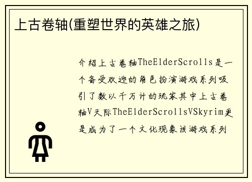 上古卷轴(重塑世界的英雄之旅)