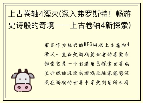 上古卷轴4湮灭(深入弗罗斯特！畅游史诗般的奇境——上古卷轴4新探索)