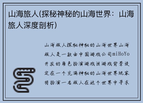 山海旅人(探秘神秘的山海世界：山海旅人深度剖析)