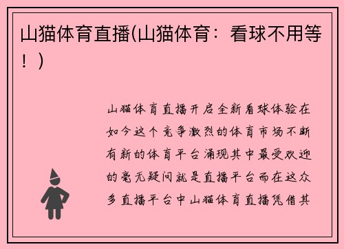 山猫体育直播(山猫体育：看球不用等！)