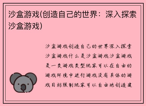 沙盒游戏(创造自己的世界：深入探索沙盒游戏)