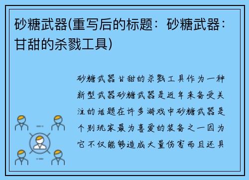 砂糖武器(重写后的标题：砂糖武器：甘甜的杀戮工具)
