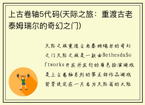 上古卷轴5代码(天际之旅：重渡古老泰姆瑞尔的奇幻之门)