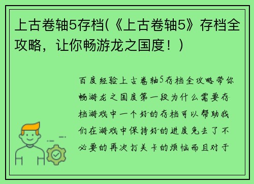上古卷轴5存档(《上古卷轴5》存档全攻略，让你畅游龙之国度！)
