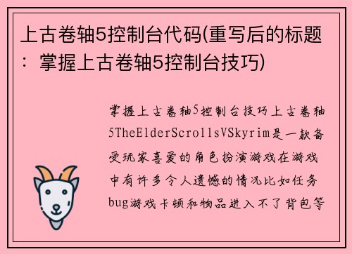 上古卷轴5控制台代码(重写后的标题：掌握上古卷轴5控制台技巧)