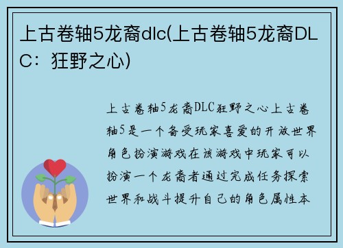 上古卷轴5龙裔dlc(上古卷轴5龙裔DLC：狂野之心)