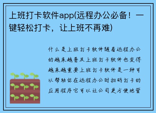 上班打卡软件app(远程办公必备！一键轻松打卡，让上班不再难)