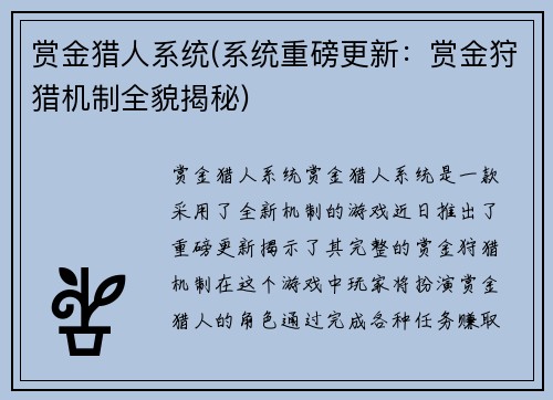 赏金猎人系统(系统重磅更新：赏金狩猎机制全貌揭秘)