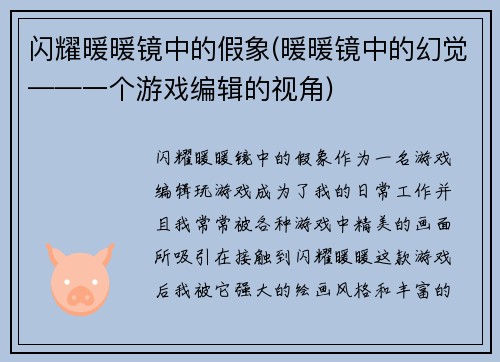 闪耀暖暖镜中的假象(暖暖镜中的幻觉——一个游戏编辑的视角)