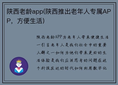 陕西老龄app(陕西推出老年人专属APP，方便生活)