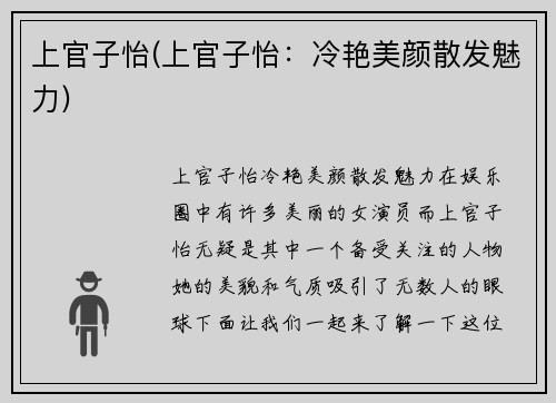 上官子怡(上官子怡：冷艳美颜散发魅力)