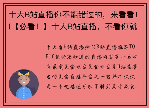 十大B站直播你不能错过的，来看看！(【必看！】十大B站直播，不看你就out了！)