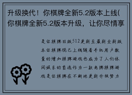 升级换代！你棋牌全新5.2版本上线(你棋牌全新5.2版本升级，让你尽情享受游戏乐趣！)
