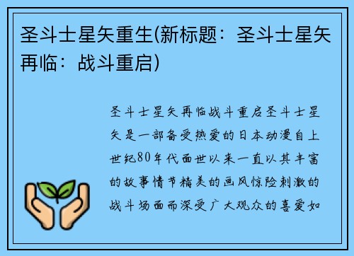 圣斗士星矢重生(新标题：圣斗士星矢再临：战斗重启)