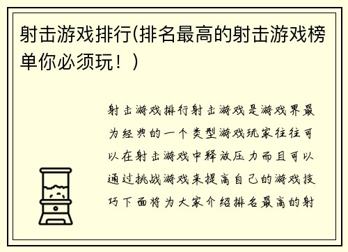 射击游戏排行(排名最高的射击游戏榜单你必须玩！)