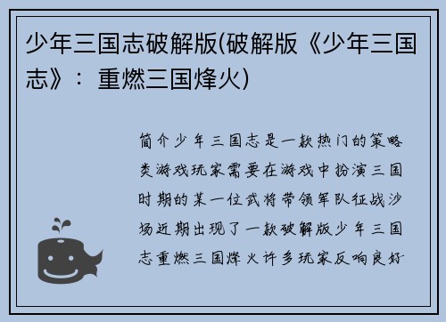 少年三国志破解版(破解版《少年三国志》：重燃三国烽火)